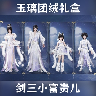 剑网3剑三外观新中秋盒子玉璃团绒礼盒黑白发衣服琼桂玉枝