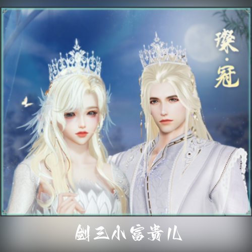 剑网3剑三外观一代皇冠冰雪发冠璨冠王冠