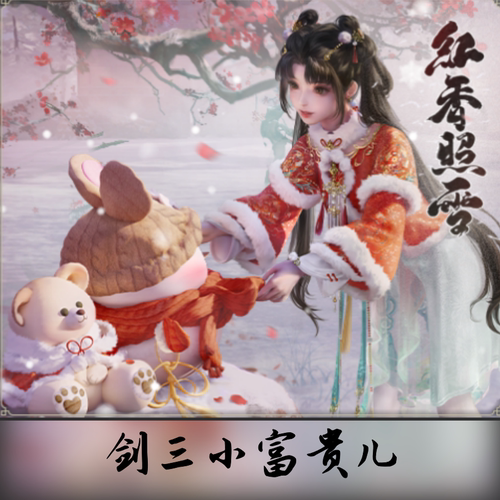 剑网3剑三外观红香照雪礼盒冬至盒子黑白发衣服挂件眠眠熊