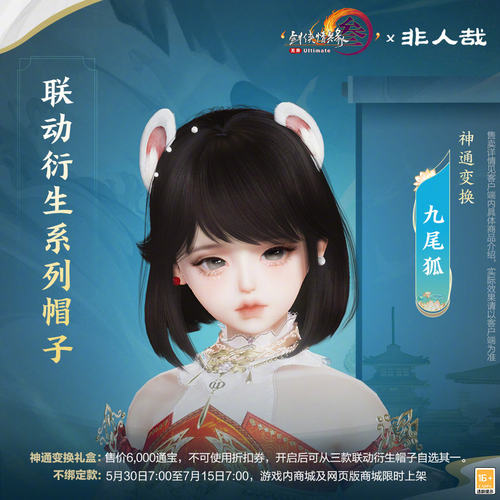 剑网3剑三无界外观非人哉联动月兔九尾神通变换耳朵百灵尾巴礼盒