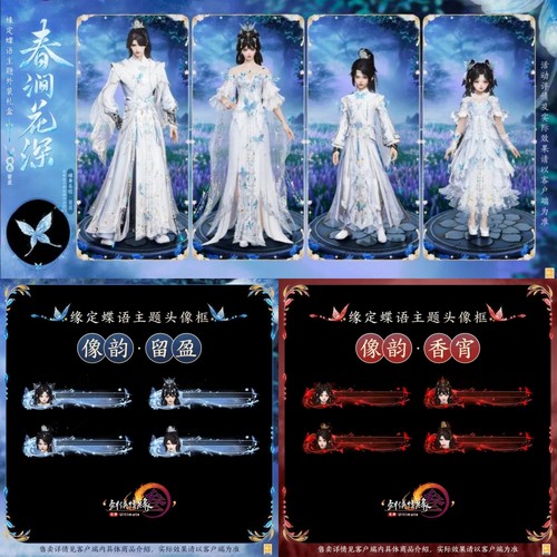 剑网3剑三外观元宵红蓝蝶春涧花深礼盒子黑白发留盈香宵像韵头像