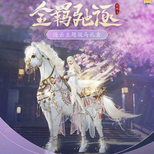 剑网3剑三外观 逐云主题骏马礼盒 金羁驰逐 飞天马盒子 新马盒