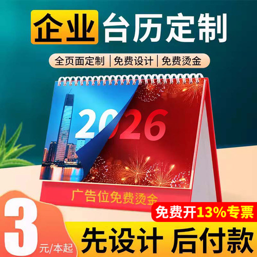 企业台历定制3元/本起加急发货