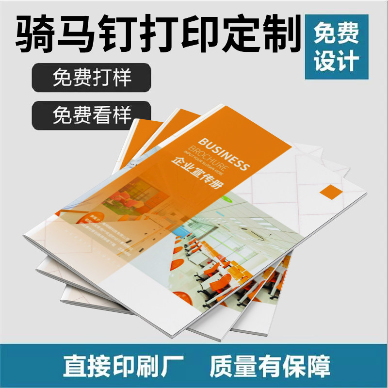 骑马钉打印说明书样本图册小册子书籍打印宣传页彩页