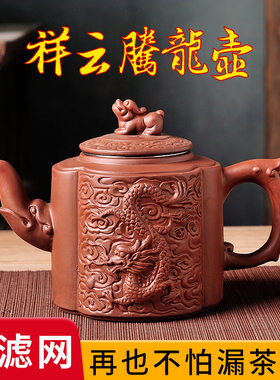 大号宜兴紫砂壶不锈钢滤网泡茶器家用功夫茶具套装花茶壶祥云腾龙