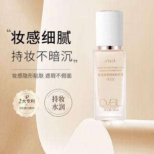 dveil轻透柔雾锁妆粉底液持妆不暗沉轻薄服帖持久不脱妆自然遮瑕