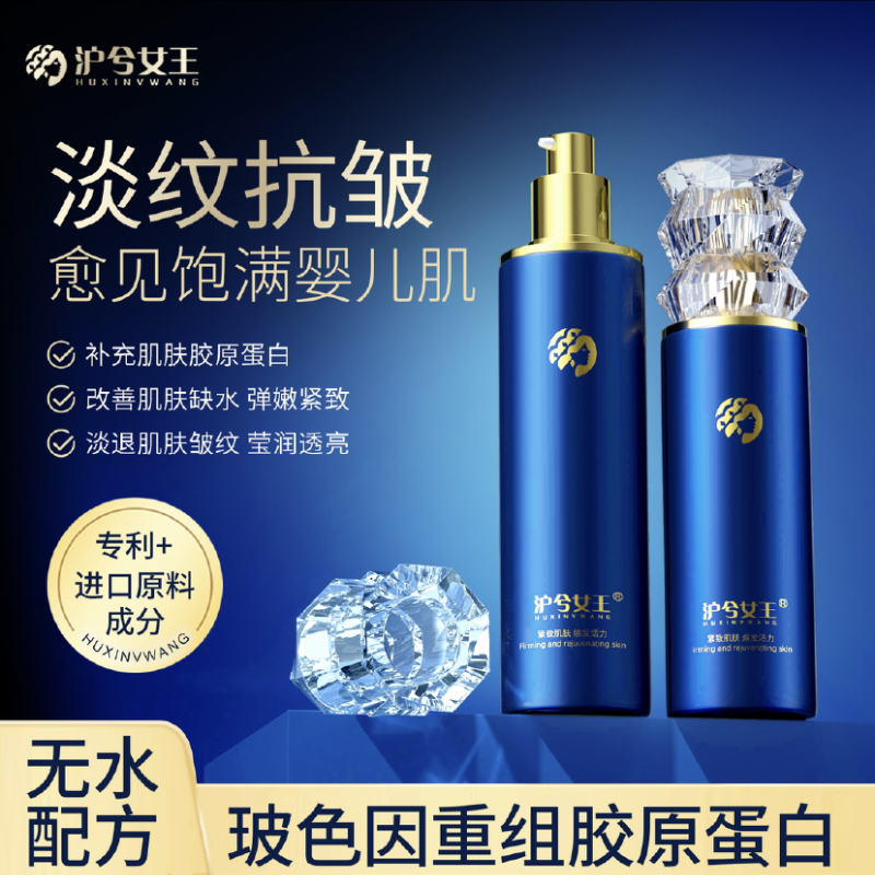 沪兮女王玻色因重组胶原蛋白紧致提亮补水保湿精华水乳