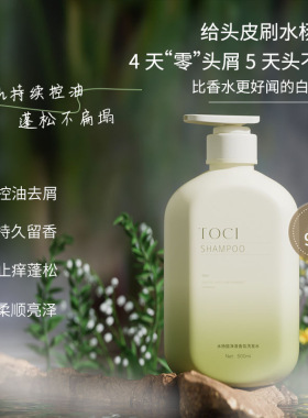 TOCI水杨酸洗发水去屑控油蓬松止痒柔顺持久留香品牌正品洗头膏露