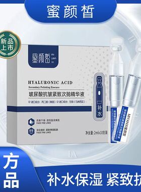 蜜颜皙玻尿酸抗皱紧致次抛精华液滋润补水保湿学生男女正品