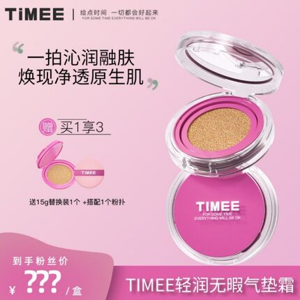 TIMEE轻润无瑕气垫霜水润服帖持妆遮瑕DM