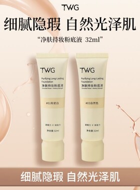 TWG净肤持妆粉底液 轻薄水感防水防汗不易暗沉遮瑕雾面底妆
