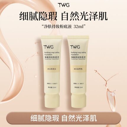 TWG净肤持妆粉底液 轻薄水感防水防汗不易暗沉遮瑕雾面底妆