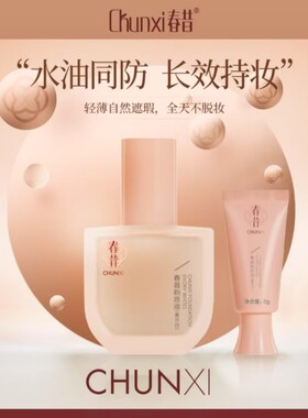 Chunxi春昔粉底液油皮亲妈持久遮瑕不脱妆控油干皮保湿服帖学生党