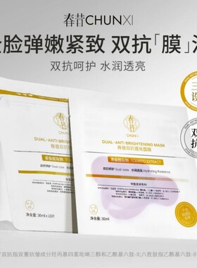Chunxi 春昔双抗提亮面膜