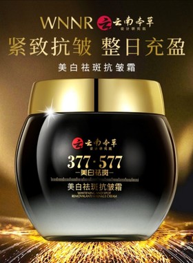 【拍1发2】云南本草377十 577 八效合一美白抗皱霜补水保湿面霜BD
