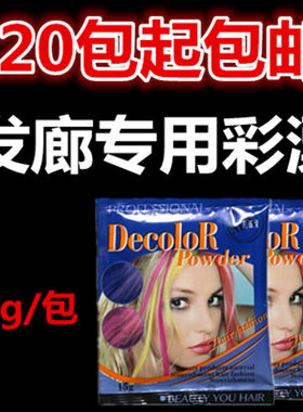 包邮头发彩色漂粉多色挑染颜色粉漂王渐变色染色发廊专用漂粉