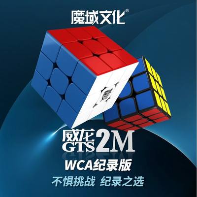 魔域文化威龙GTS2M纪录版WCA三阶磁力魔方比赛竞速专业