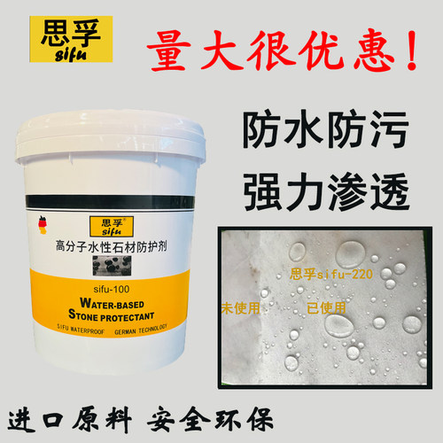 思孚石材防护剂水性油性防水防污