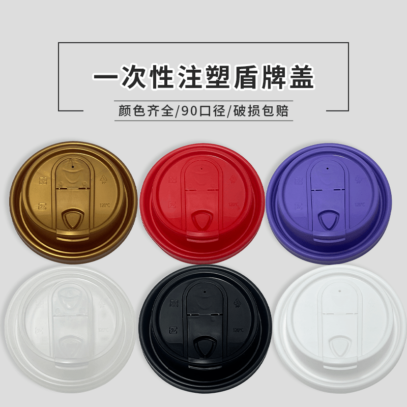 90咖啡杯盖多功能盖防漏一次性奶茶杯打包茶咖一体连体盖盾牌盖