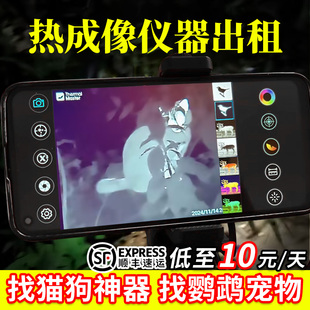 出租红外热成像仪搜救专用高精度找狗宠物丢失找回(押金专用)