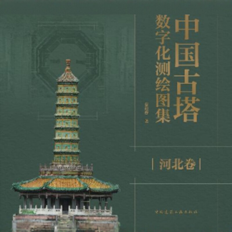 中国古塔数字化测绘图集 河北卷 作者： 曹迎春 中国建筑工业出版社