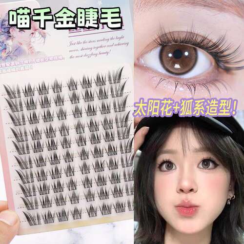 免胶喵千金假睫毛泪汪汪上镜感睫毛婴儿直淡妆自然DB仿真斜飞摩登