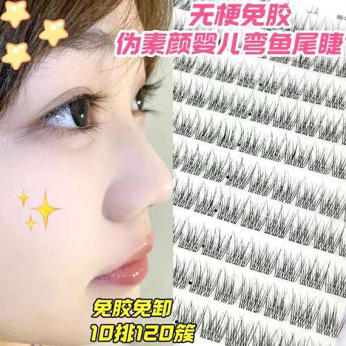 化妆师无梗免胶轻盈鱼尾假睫毛分段妈生自然单簇日常新手懒人素颜