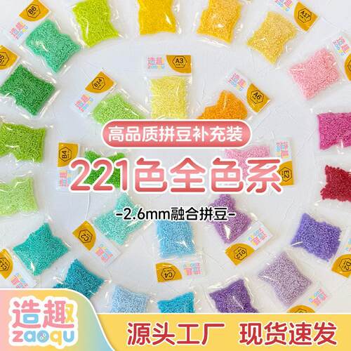 拼豆融合豆补充包221色全色系袋装2.6MM拼豆豆diy拼图材料包