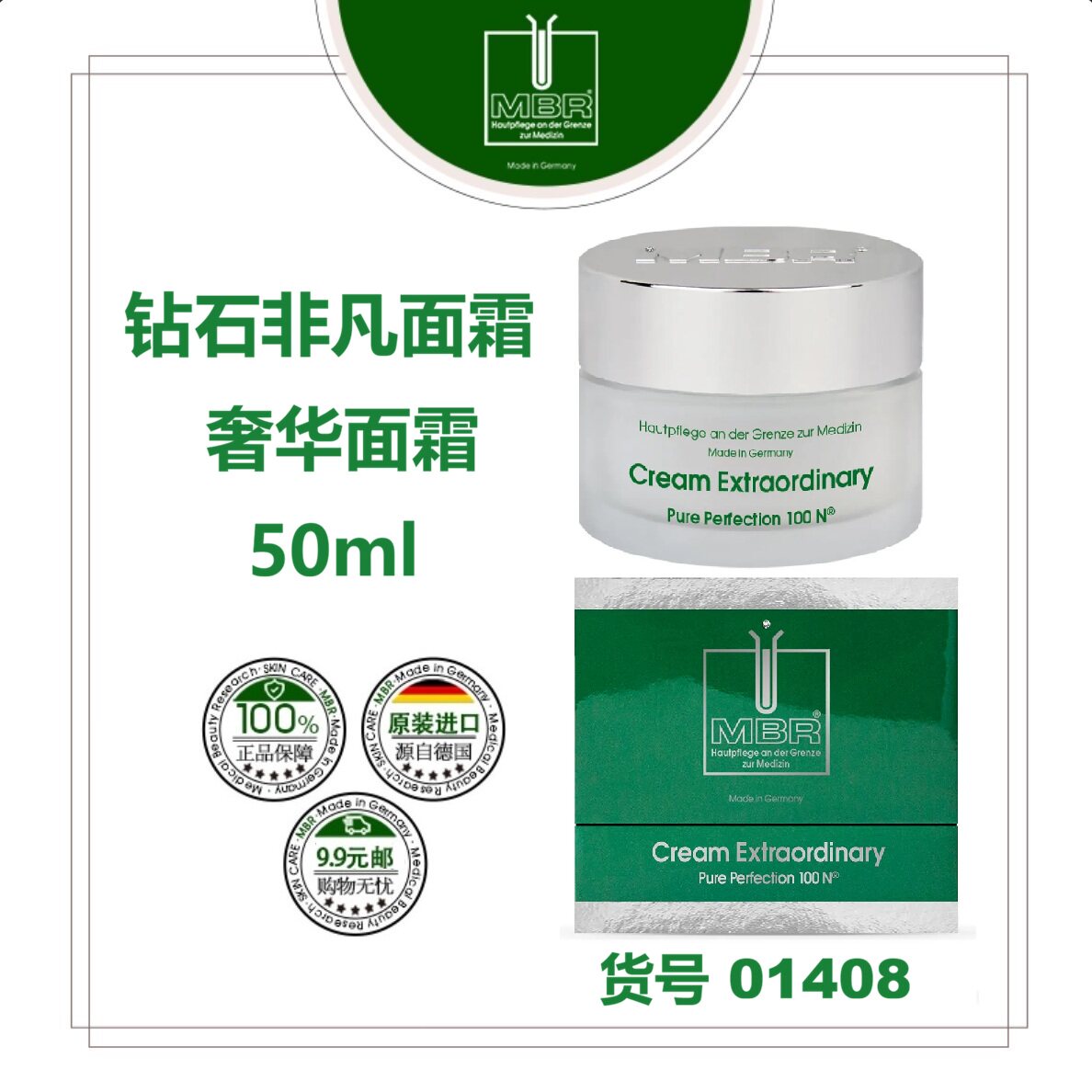 MBR钻石非凡面霜/奢华面霜50ml  滑嫩润  含金箔细闪