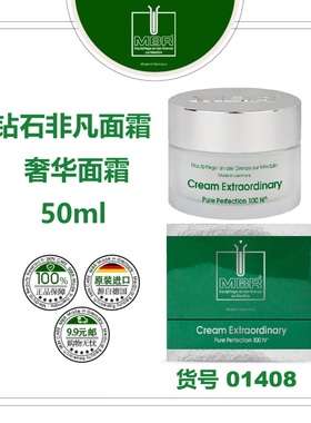 MBR钻石非凡面霜/奢华面霜50ml 25年产盒装