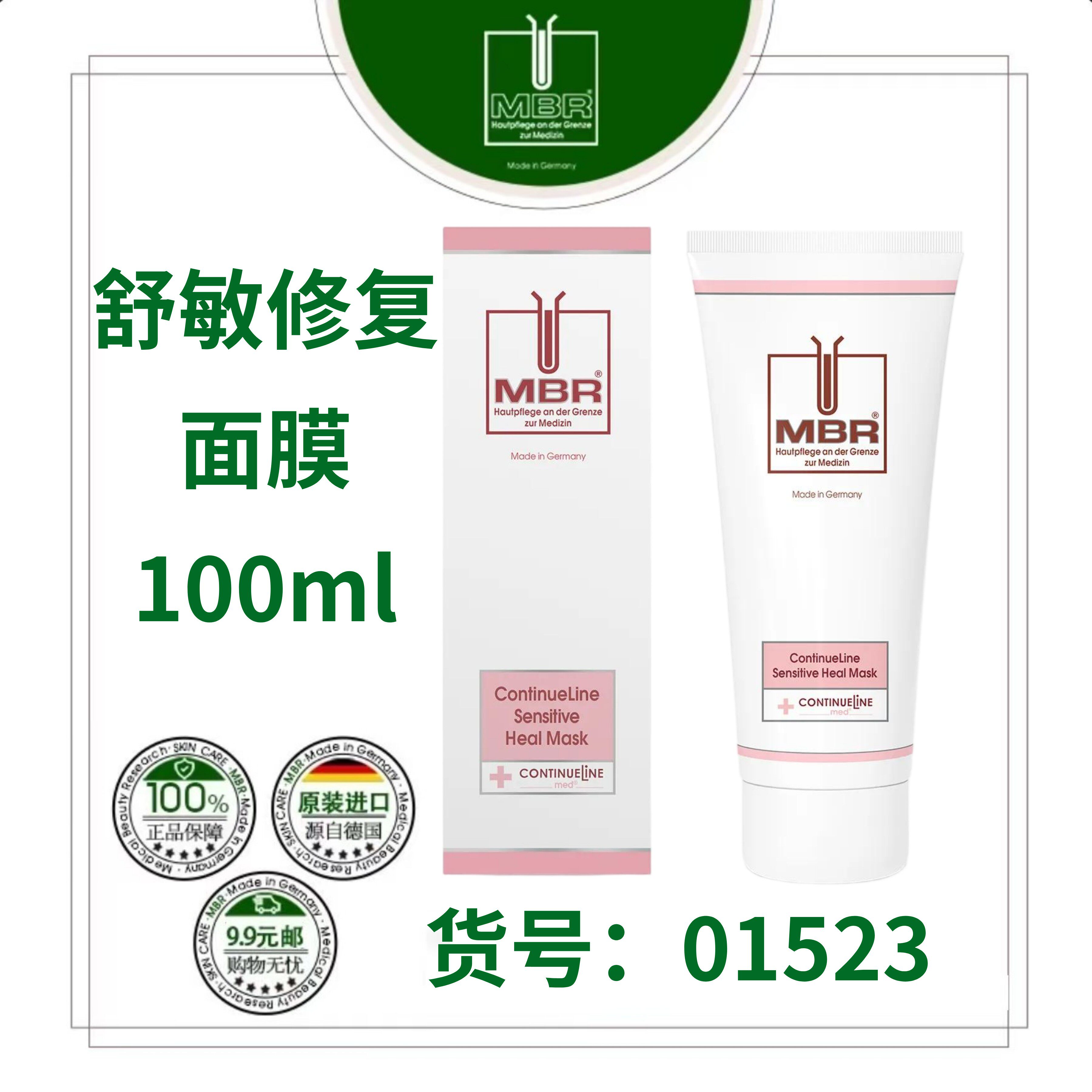 【特惠】MBR舒敏修复面膜温和清洁均色【去红血丝】淡化痘印镇静