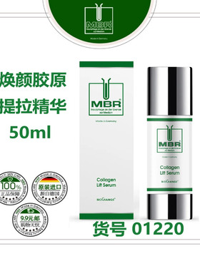 新品MBR胶原蛋白提拉精华50ml