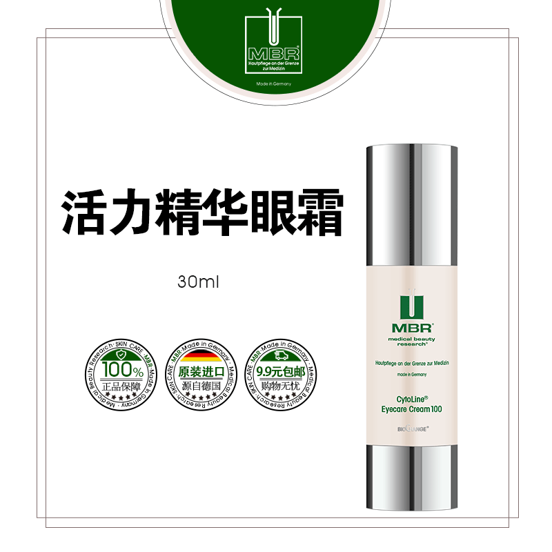 MBR焕活活力精华眼霜惔化細雯增加皮肤弹性紧致度销滁30ml
