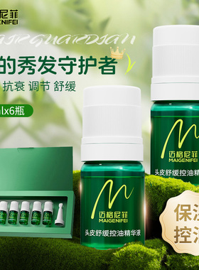 迈格尼菲头皮精华液舒缓控油米诺地尔伴侣脂溢性发红发痒头屑滋养