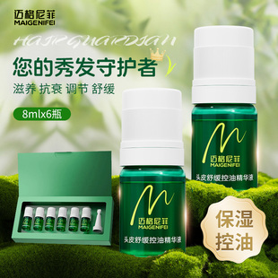 迈格尼菲头皮精华液舒缓控油米诺地尔伴侣脂溢性发红发痒头屑滋养