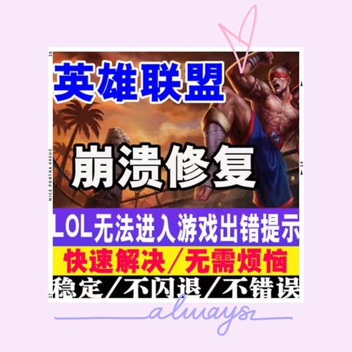 解决 lol游戏界面不出来 英雄联盟卡LOGO没反应 启动后退回wegame