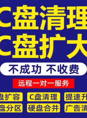 电脑清理C盘D盘E盘F盘满了空间不足硬盘优化清理内存