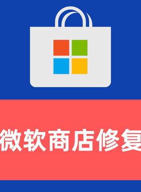 Win10 微软商店 xbox下载 登录xgp 无法显示错误打不开错误码修复