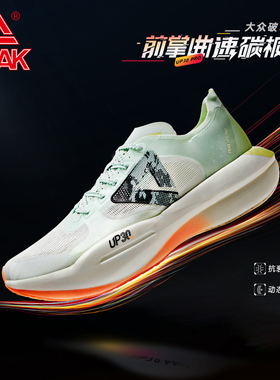 匹克态极UP30 Pro马拉松跑步鞋男鞋2026春季全掌碳板竞速运动鞋子