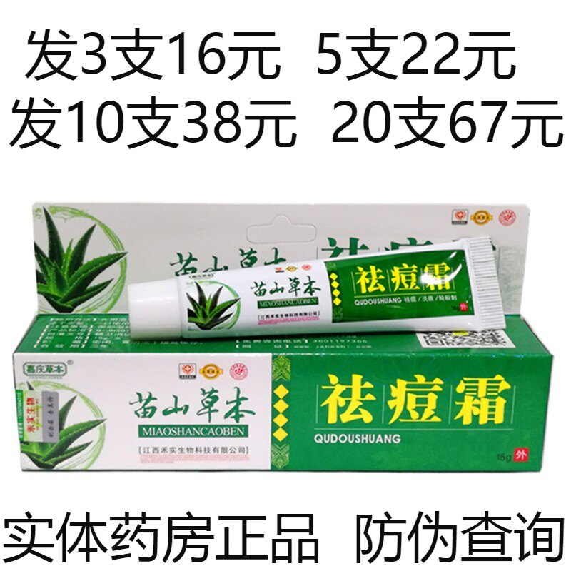 正品嘉庆草本苗山草本祛痘霜药膏祛痘膏青春痘男女学生祛豆霜