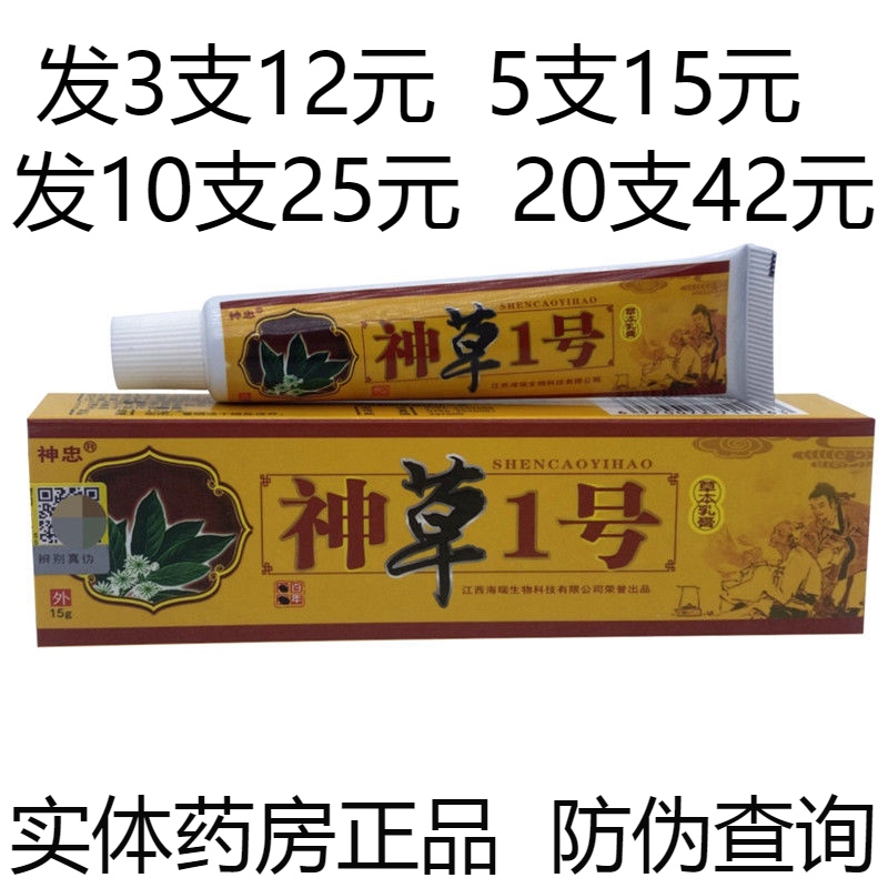神忠神草1号草本抑菌乳膏神草一号止痒软膏湿疹牛皮癣脚气药膏