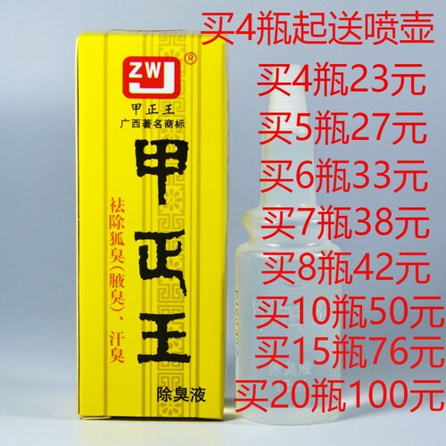 正品广西JZW甲正王祛除狐臭液臭汗臭止汗露香体露男女除臭液12ml