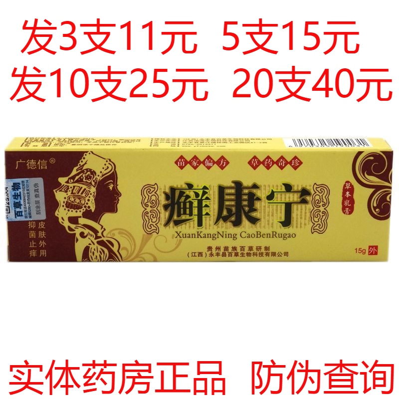 广德信癣康宁药膏草本抑菌乳膏皮肤外用止痒软膏湿疹牛皮癣脚气