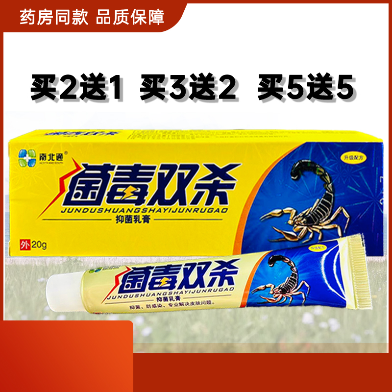 南北通菌毒双杀药膏抑菌乳膏草本止痒软膏皮肤外用