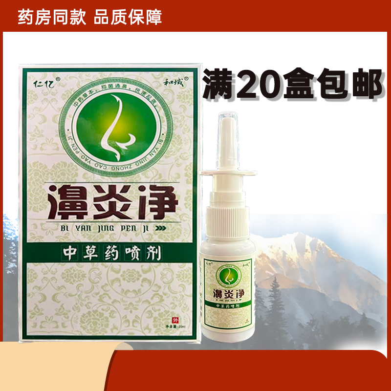 正品仁亿濞琰净喷剂中草药喷剂炎净
