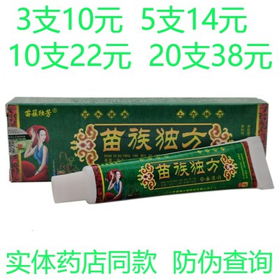 苗簇独芳苗族独方草本抑菌乳膏皮肤外用止痒软膏正品药膏湿疹瘙痒