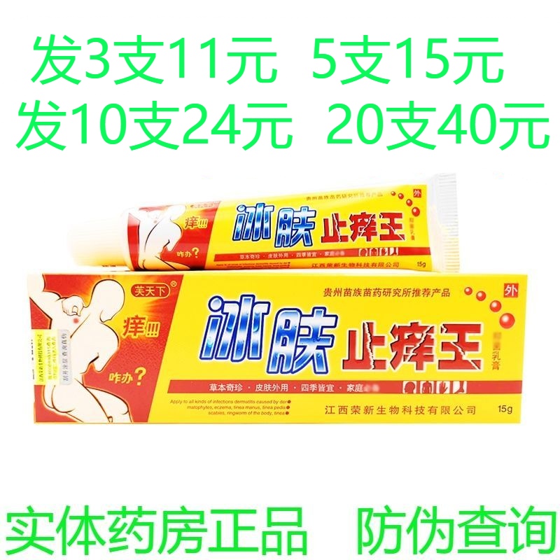 芙天下冰肤止痒王抑菌乳膏软膏过敏蚊虫叮咬皮肤外用止痒膏药膏