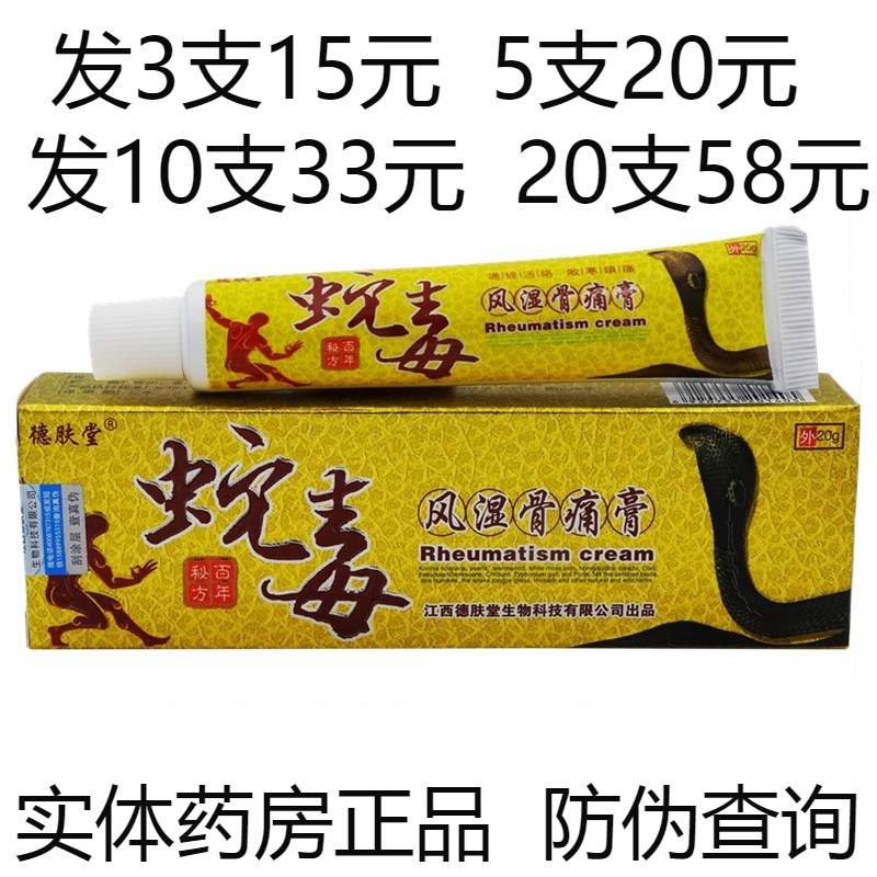 德肤堂蛇毒风湿骨痛抑菌乳膏药膏软膏 正品 蛇毒乳膏