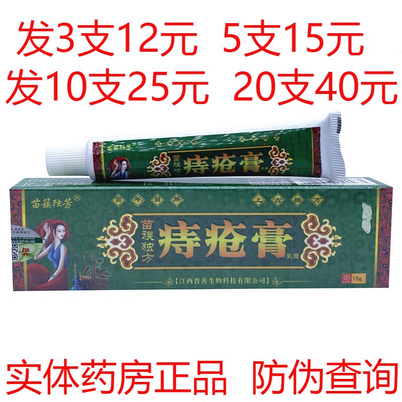 苗族独芳苗族独方痔疮膏肉球肛门止痒抑菌药膏软膏内外混合乳膏疮