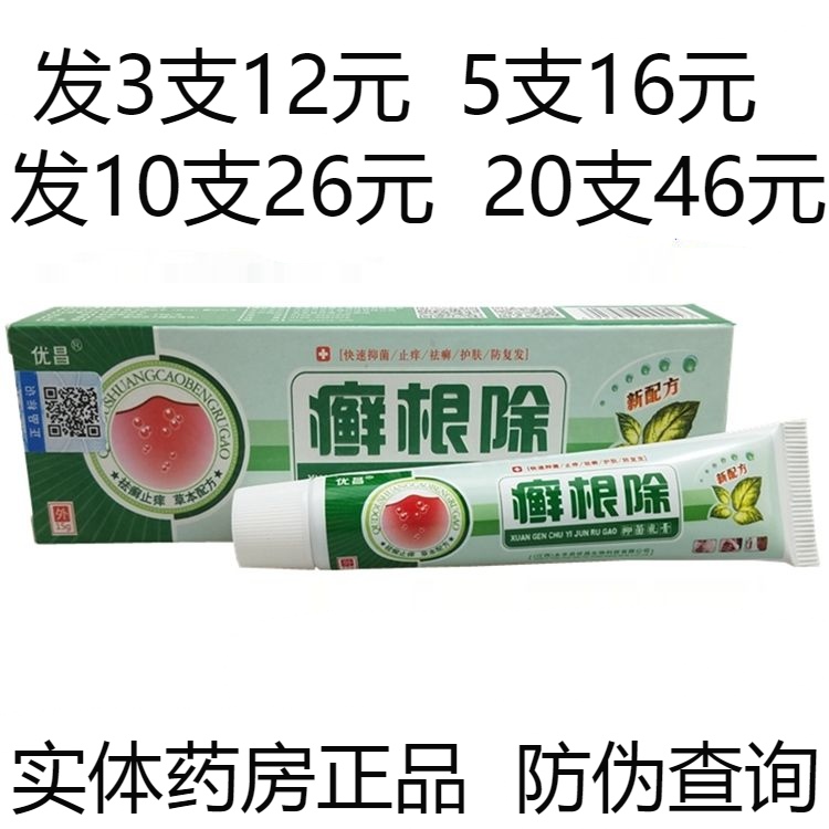 优昌癣根除皮肤外用抑菌乳膏止痒软膏药膏湿疹牛皮癣脚气皮炎瘙痒